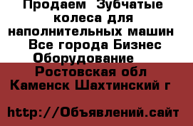 Продаем  Зубчатые колеса для наполнительных машин.  - Все города Бизнес » Оборудование   . Ростовская обл.,Каменск-Шахтинский г.